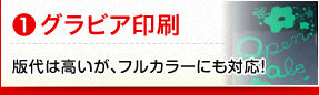 グラビア印刷　版代は高いが、フルカラーにも対応！