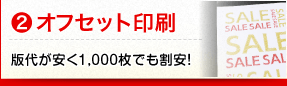 オフセット印刷　版代が安い 1,000 枚でも割安！