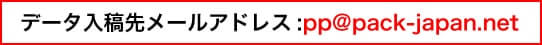 データ入稿先メールアドレス