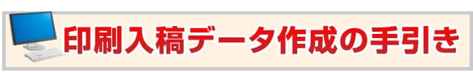 印刷入稿データ作成の手引き