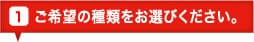 ご希望の種類をお選び下さい。