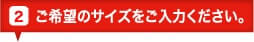 ご希望のサイズを選択して下さい。