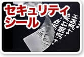 セキュリティシール