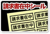 請求書在中シール