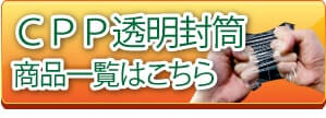 CPP透明封筒　商品一覧はこちら