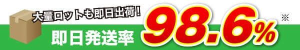 大量ロットもスピード出荷！即日発送率98.6%※