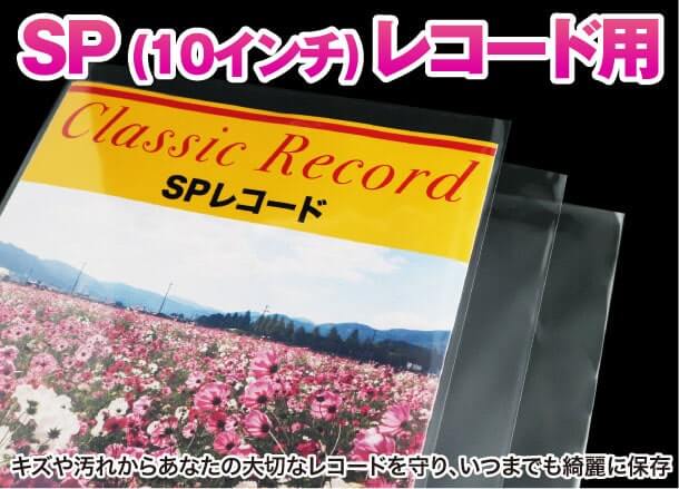 SP(10インチ)レコード用 キズや汚れからあなたの大切なレコードを守り、いつまでも綺麗に保存