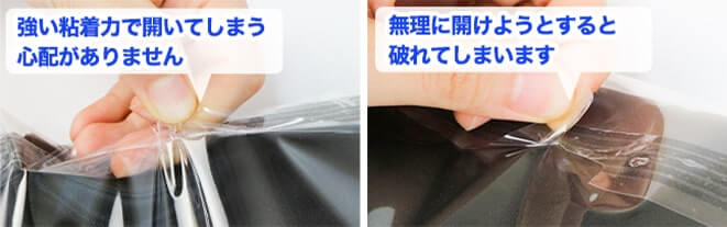 密着テープは粘着性が高く、封をしてから時間が経つとさらに開けにくくなるのが特徴です。