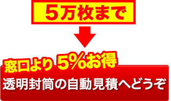 5万枚までなら窓口より5%お得な自動見積りへどうぞ