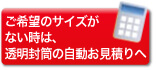 ご希望のサイズがないときは、別注自動お見積もりへ