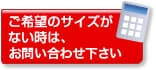 ご希望のサイズがない時は、お問い合わせ下さい