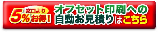 オフセット印刷への自動お見積はこちら