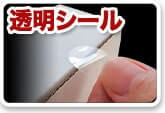 透明シール