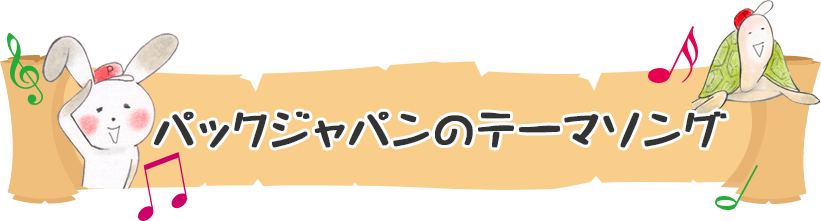 紙ちゃんのテーマソング