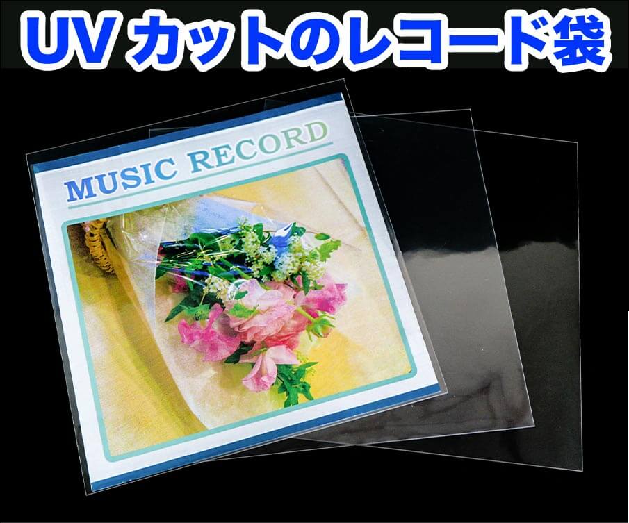 UVカットのレコード袋