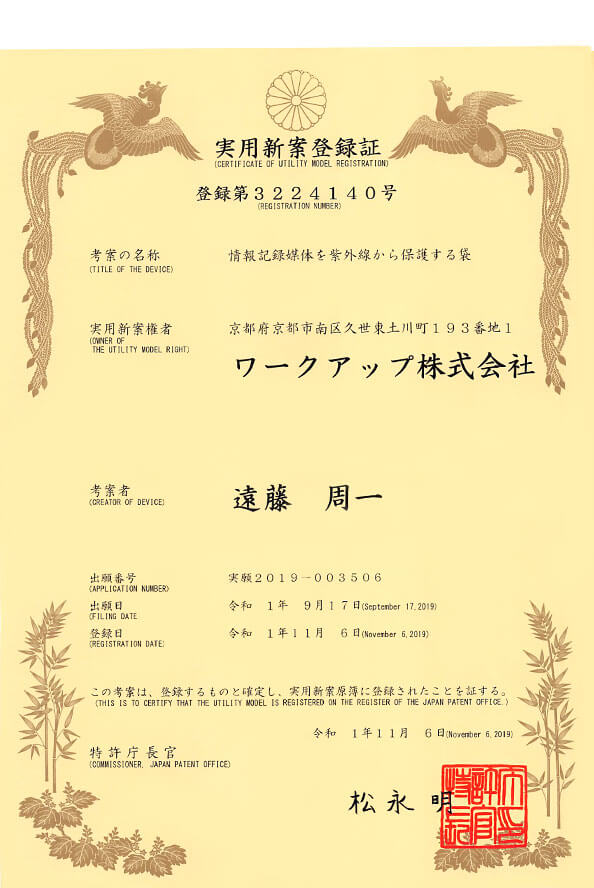 実用新案登録済み