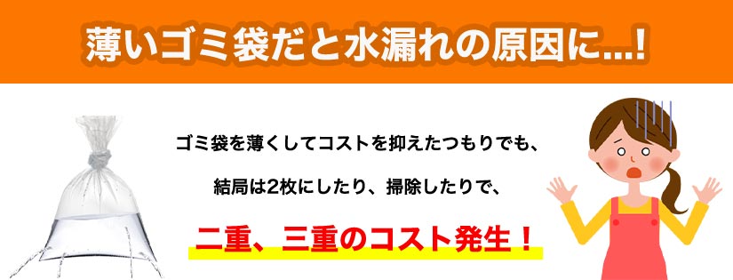 薄いゴミ袋だと水漏れの原因に