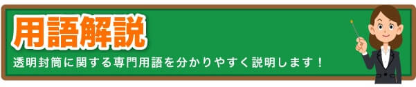 用語解説