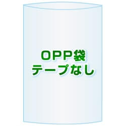 OPP袋(フタなし)【#50 81x125 4,100枚】