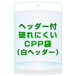 ヘッダー付きCPP(シーピーピー)袋(白ヘッダー)【 #40 130x280+30+30 3,000枚】フタ側テープ