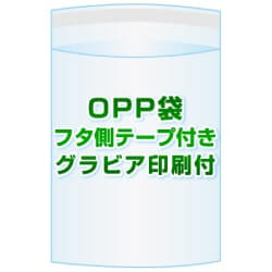 OPP袋(フタ付き)【#30 225x310+40 10,000枚】フタ側テープ グラビア印刷 1色[リピート印刷]