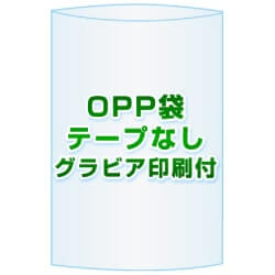 OPP袋(フタなし)【#30 40x80 1,000枚】グラビア印刷 1色 
