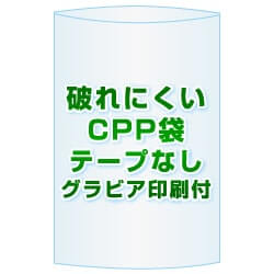 CPP(シーピーピー)袋(フタなし)【#30 40x80 1,000枚】グラビア印刷 1色 