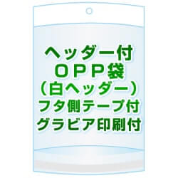 ヘッダー付きOPP袋(白ヘッダー)【 #30 70x80+30+30 20,000枚 】フタ側テープ グラビア印刷 1色[リピート印刷]