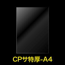 CPP袋テープなし A4用【シーピーピー】 特厚#50