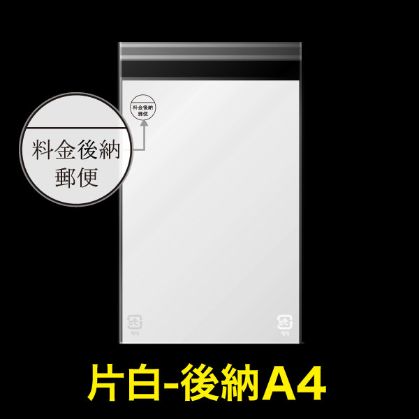 片面白OPP袋 料金後納封筒 テープ付 A4用 特厚#50