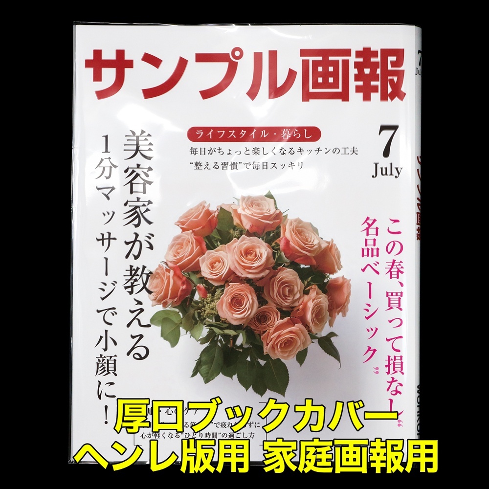 透明ブックカバー 家庭画報用 厚口#40 【100枚】