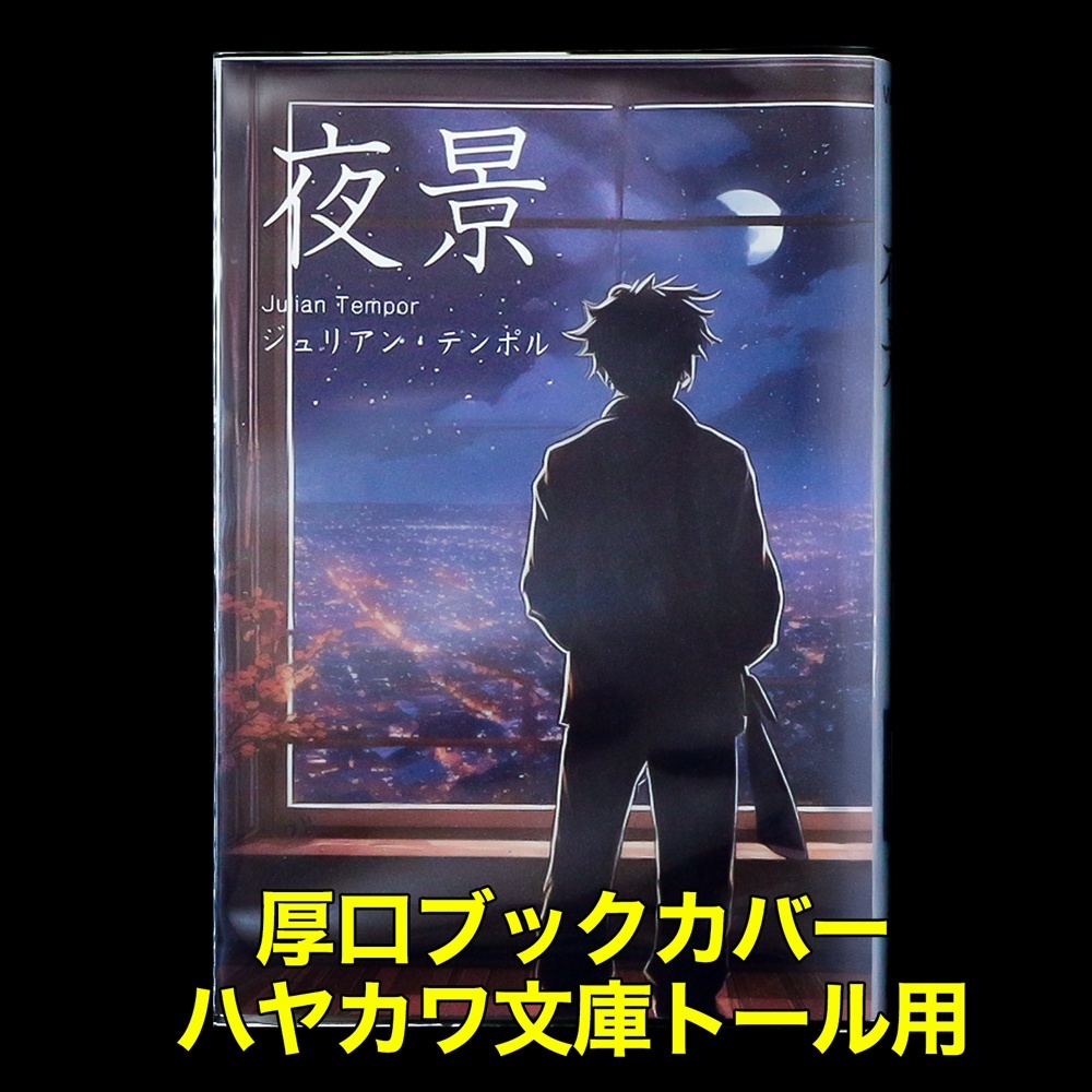 透明ブックカバー ハヤカワ文庫トール用 厚口#40