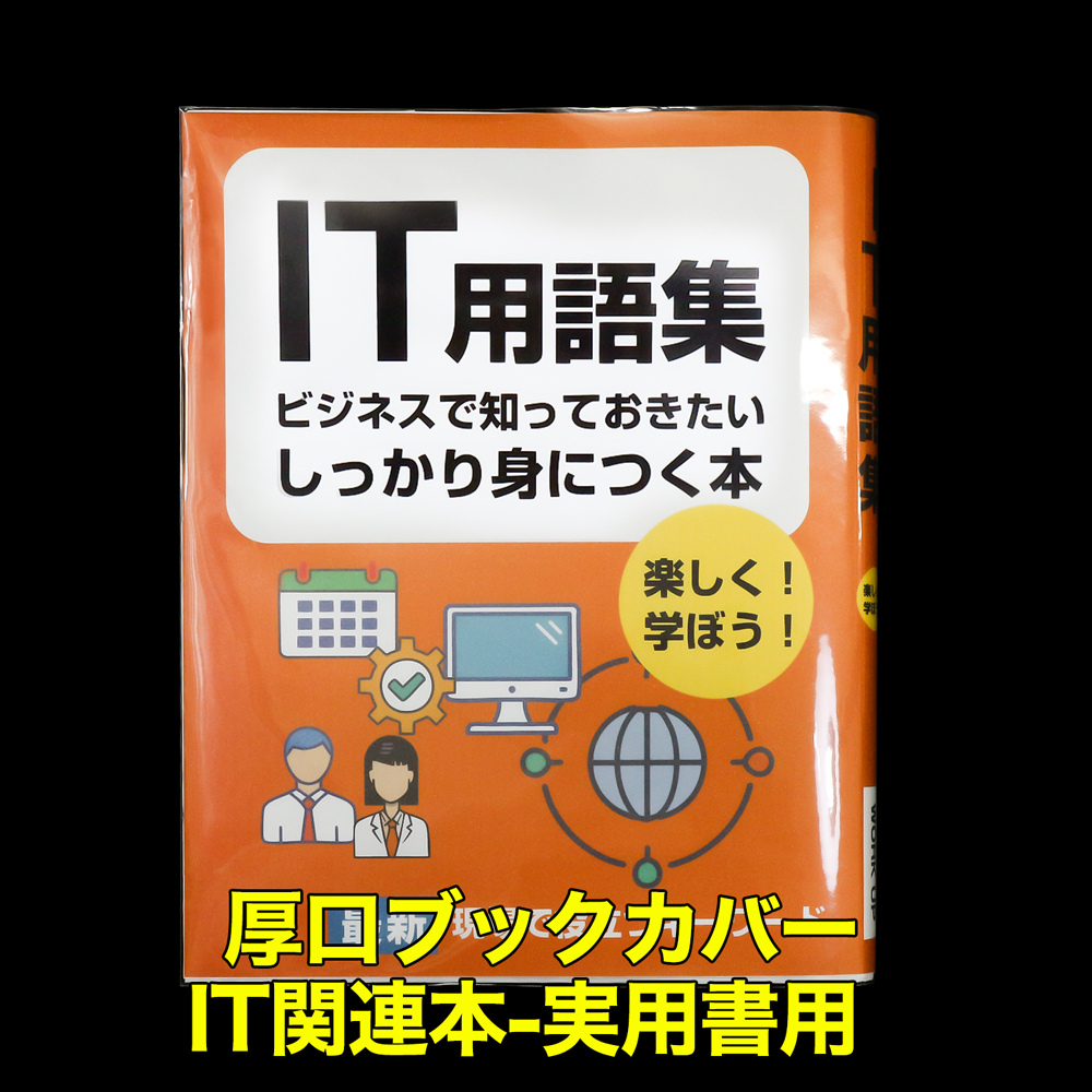透明ブックカバー IT関連本＆実用書用 厚口#40