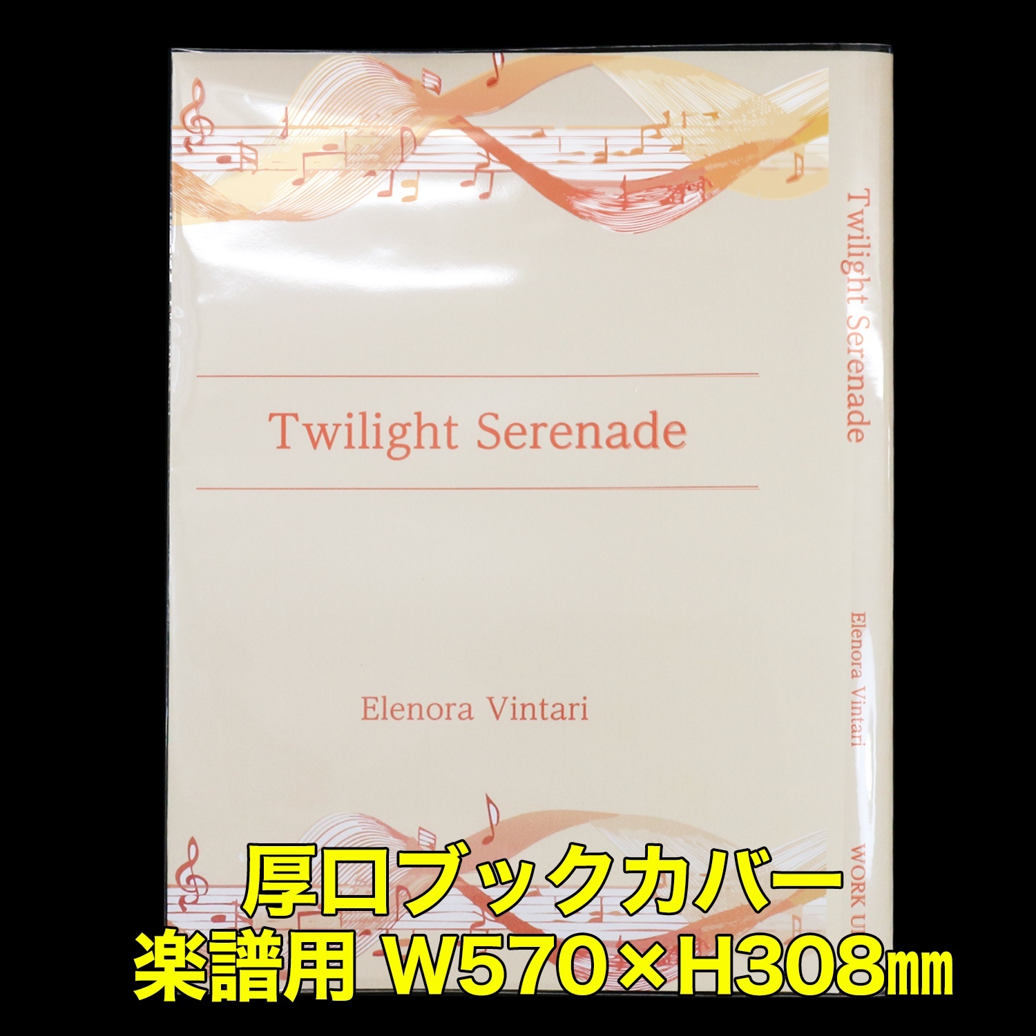 透明ブックカバー 楽譜(W570XH308)用 厚口#40 【100枚】