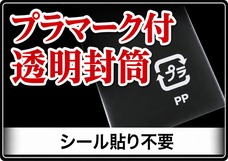 プラマーク付 透明封筒