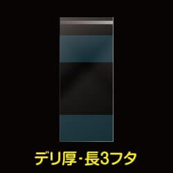 フタ付デリバリーパック CPP袋 長3用【シーピーピー】 厚口#40