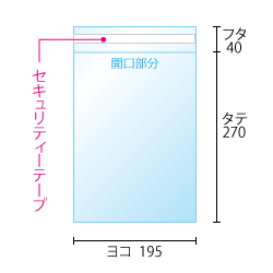 セキュリティーテープ付きOPP袋のサイズ