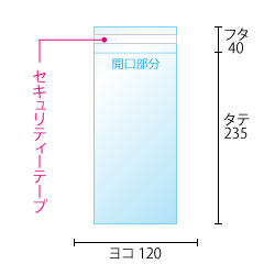 セキュリティーテープ付きOPP袋のサイズ