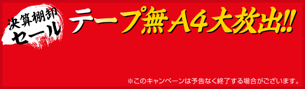 棚卸セール テープ無A4大放出