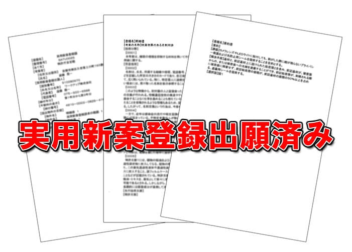 実用新案登録済み