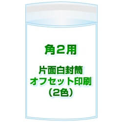 角2用 / 240x332＋36 オフセット印刷(2色) 1,000枚