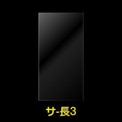 OPP袋テープなし 長3用 標準#30