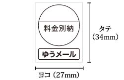 料金別納ゆうメールシール