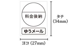 料金後納ゆうメールシール