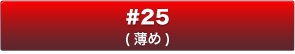 #25(薄め)