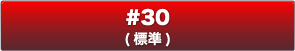 #30(標準)