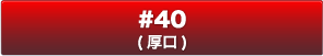 #40(厚口)