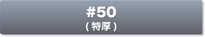 #50(特厚)