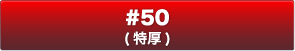 #50(特厚)