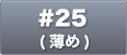 #25(薄め)